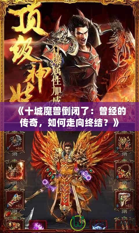 《十城魔獸倒閉了：曾經(jīng)的傳奇，如何走向終結(jié)？》