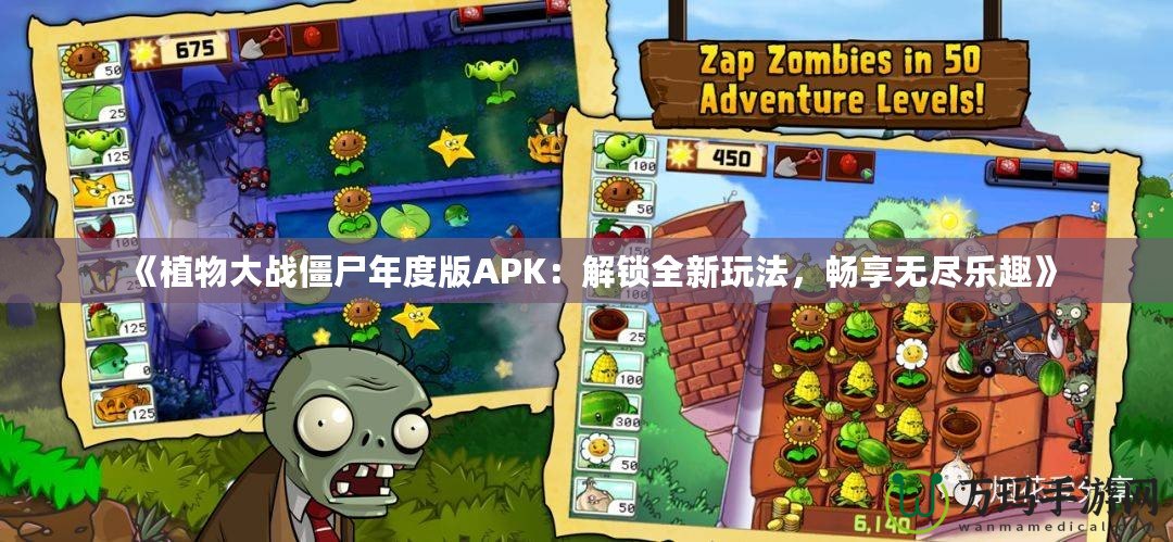 《植物大戰(zhàn)僵尸年度版APK：解鎖全新玩法，暢享無盡樂趣》