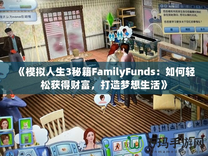 《模擬人生3秘籍FamilyFunds：如何輕松獲得財(cái)富，打造夢(mèng)想生活》