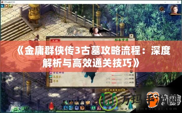 《金庸群俠傳3古墓攻略流程：深度解析與高效通關(guān)技巧》