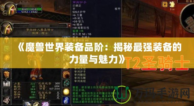 《魔獸世界裝備品階：揭秘最強裝備的力量與魅力》