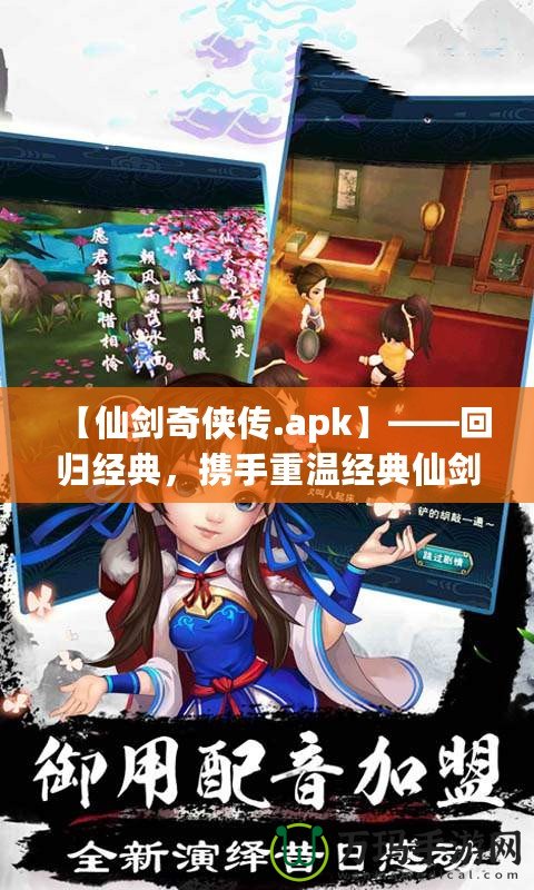 【仙劍奇?zhèn)b傳.apk】——回歸經(jīng)典，攜手重溫經(jīng)典仙劍世界的奇幻旅程！