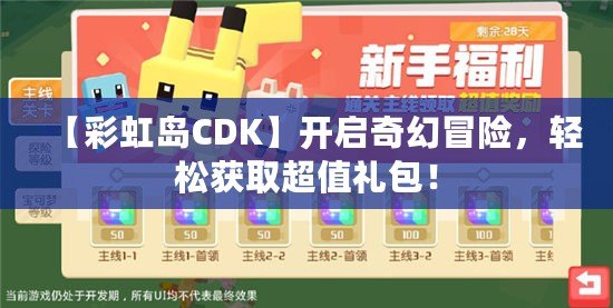 【彩虹島CDK】開啟奇幻冒險(xiǎn)，輕松獲取超值禮包！