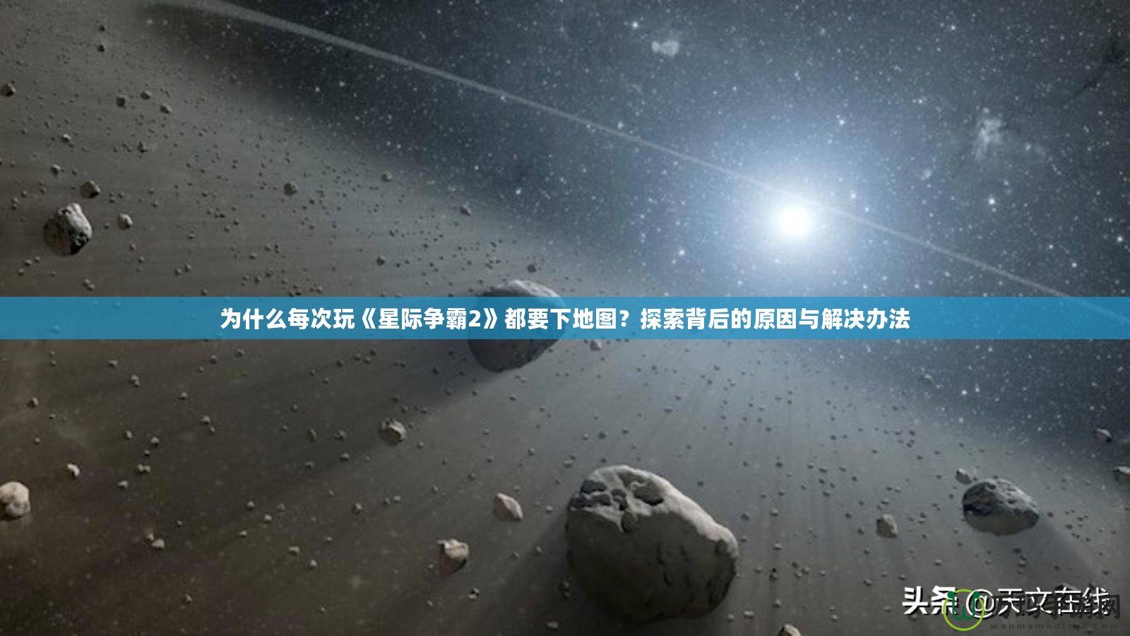 為什么每次玩《星際爭霸2》都要下地圖？探索背后的原因與解決辦法