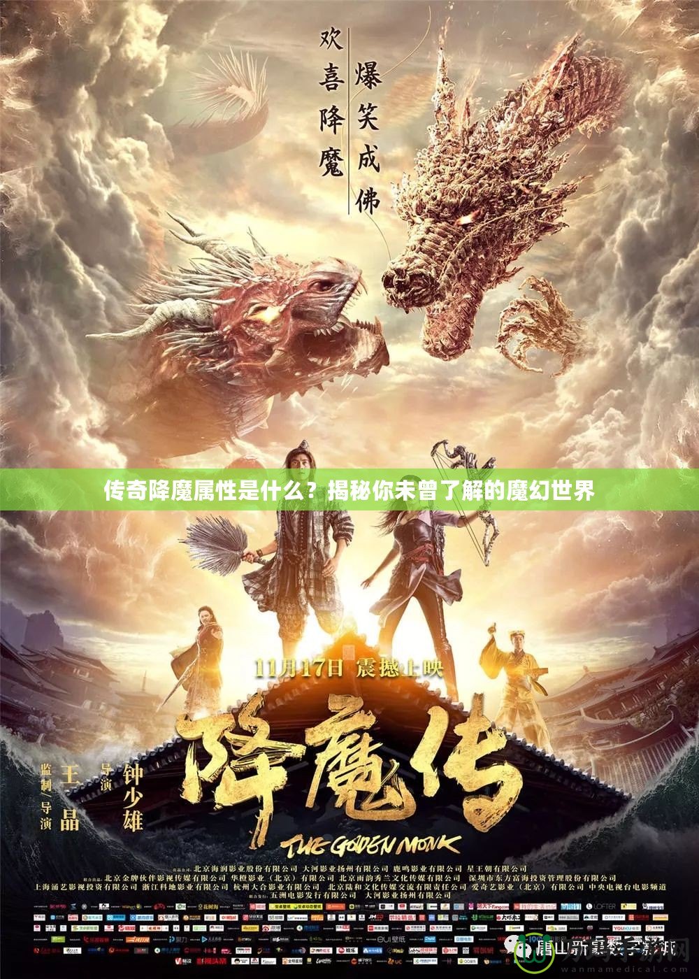 傳奇降魔屬性是什么？揭秘你未曾了解的魔幻世界