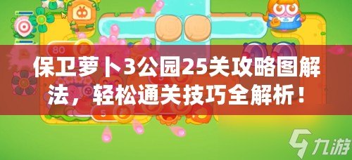 保衛(wèi)蘿卜3公園25關攻略圖解法，輕松通關技巧全解析！