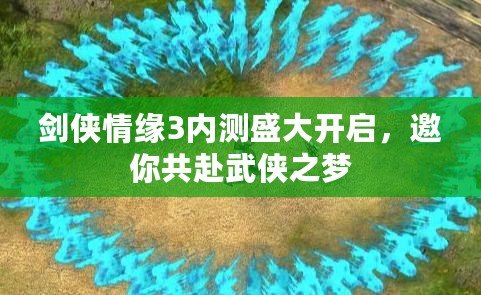 劍俠情緣3內(nèi)測盛大開啟，邀你共赴武俠之夢