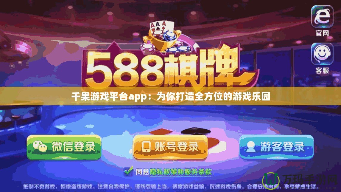 千果游戲平臺(tái)app：為你打造全方位的游戲樂園