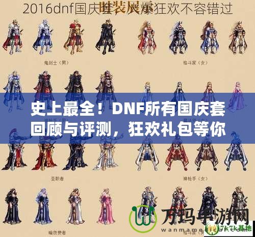 史上最全！DNF所有國慶套回顧與評測，狂歡禮包等你來拿！