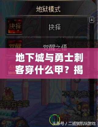 地下城與勇士刺客穿什么甲？揭秘最佳裝備搭配，助你成就巔峰！