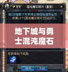 地下城與勇士混沌魔石碎片怎么得？全攻略解析！