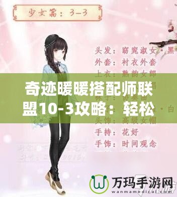 奇跡暖暖搭配師聯(lián)盟10-3攻略：輕松通關(guān)技巧與時尚搭配策略