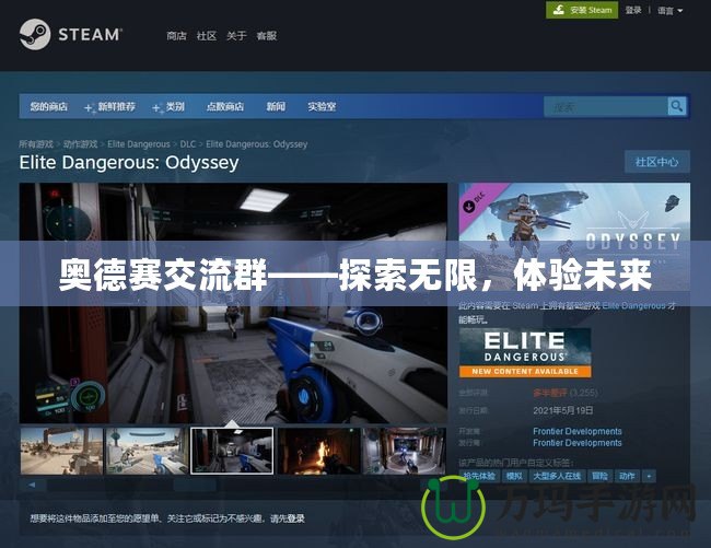 奧德賽交流群——探索無限，體驗(yàn)未來