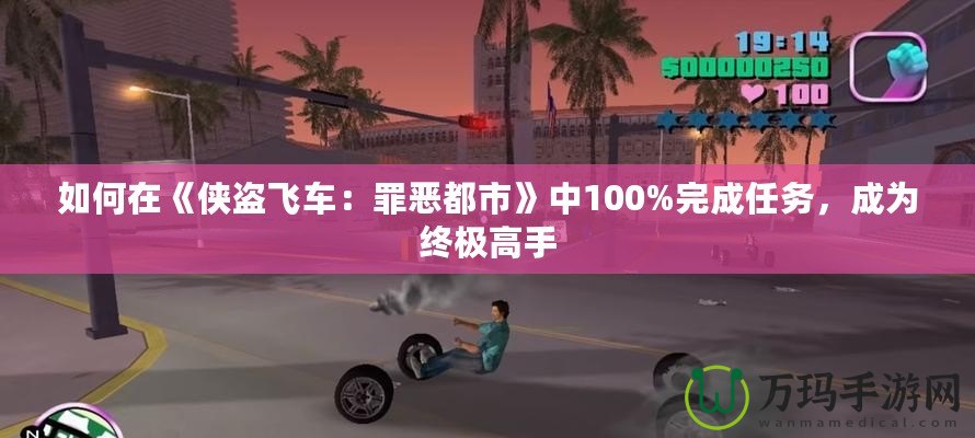 如何在《俠盜飛車：罪惡都市》中100%完成任務(wù)，成為終極高手