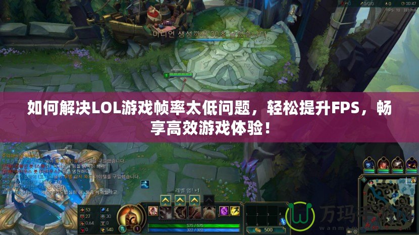 如何解決LOL游戲幀率太低問題，輕松提升FPS，暢享高效游戲體驗！