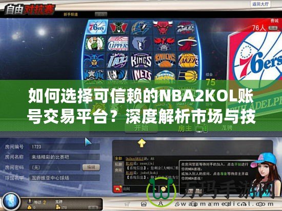 如何選擇可信賴的NBA2KOL賬號交易平臺？深度解析市場與技巧！