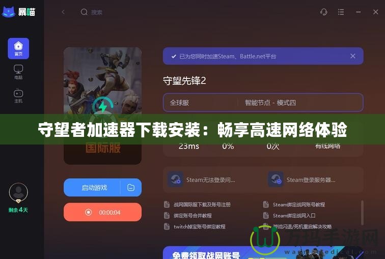 守望者加速器下載安裝：暢享高速網(wǎng)絡(luò)體驗
