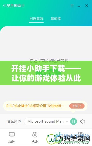 開掛小助手下載——讓你的游戲體驗(yàn)從此不再平凡