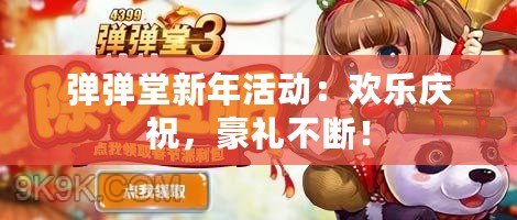 彈彈堂新年活動：歡樂慶祝，豪禮不斷！