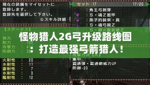 怪物獵人2G弓升級路線圖：打造最強弓箭獵人！