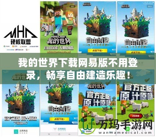 我的世界下載網(wǎng)易版不用登錄，暢享自由建造樂趣！