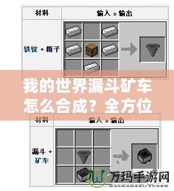 我的世界漏斗礦車怎么合成？全方位解答與使用技巧！