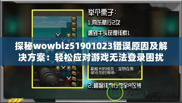 探秘wowblz51901023錯誤原因及解決方案：輕松應(yīng)對游戲無法登錄困擾