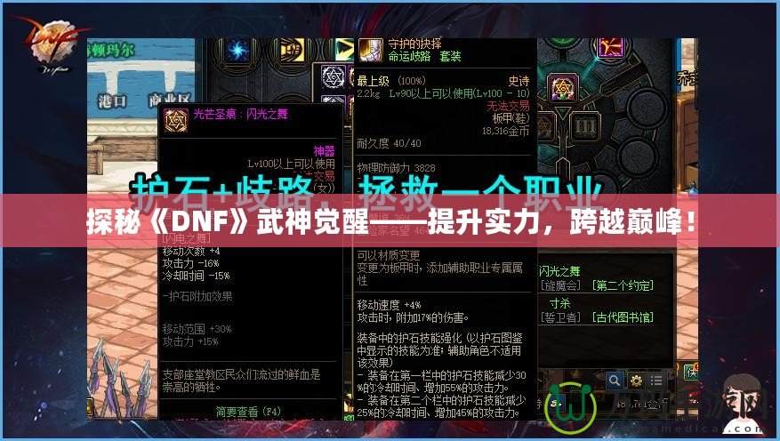 探秘《DNF》武神覺(jué)醒——提升實(shí)力，跨越巔峰！