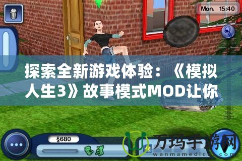 探索全新游戲體驗(yàn)：《模擬人生3》故事模式MOD讓你的生活更加豐富多彩