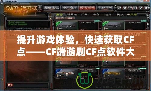 提升游戲體驗，快速獲取CF點——CF端游刷CF點軟件大揭秘