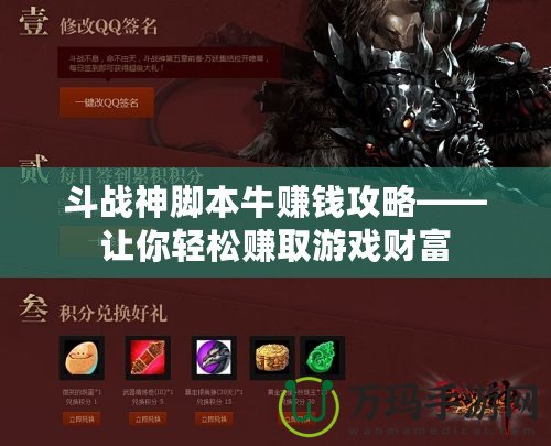 斗戰(zhàn)神腳本牛賺錢攻略——讓你輕松賺取游戲財(cái)富