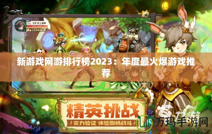 新游戲網(wǎng)游排行榜2023：年度最火爆游戲推薦