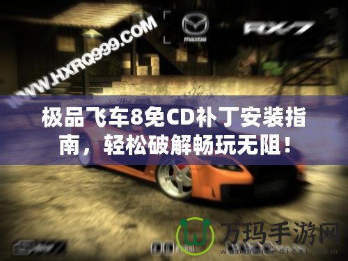 極品飛車8免CD補(bǔ)丁安裝指南，輕松破解暢玩無阻！