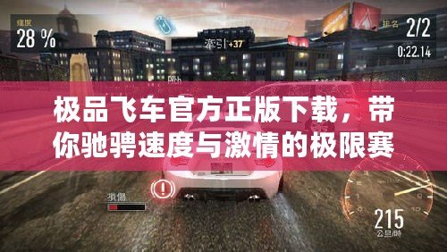 極品飛車官方正版下載，帶你馳騁速度與激情的極限賽道