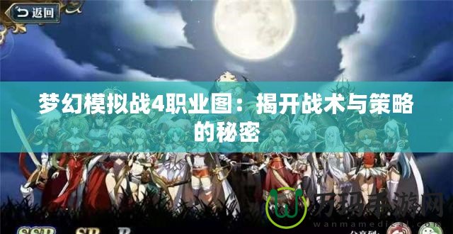 夢幻模擬戰(zhàn)4職業(yè)圖：揭開戰(zhàn)術(shù)與策略的秘密