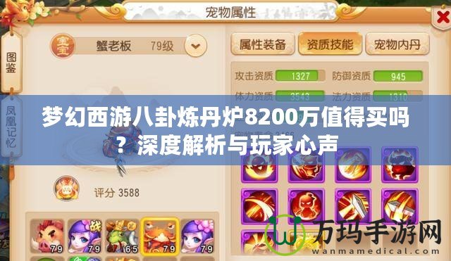 夢幻西游八卦煉丹爐8200萬值得買嗎？深度解析與玩家心聲