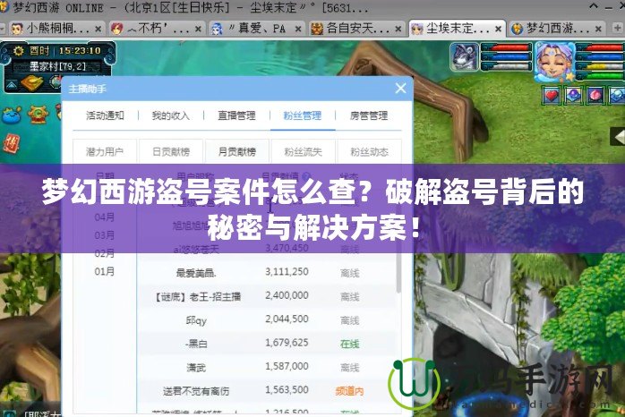 夢幻西游盜號案件怎么查？破解盜號背后的秘密與解決方案！