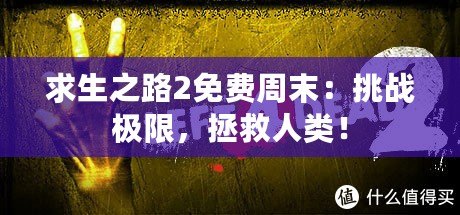 求生之路2免費(fèi)周末：挑戰(zhàn)極限，拯救人類！