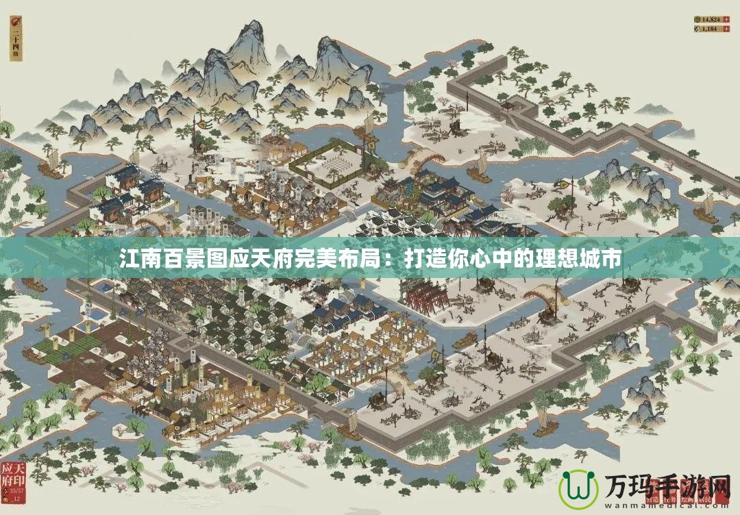 江南百景圖應(yīng)天府完美布局：打造你心中的理想城市