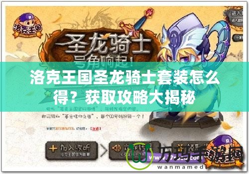 洛克王國(guó)圣龍騎士套裝怎么得？獲取攻略大揭秘