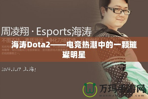 海濤Dota2——電競熱潮中的一顆璀璨明星