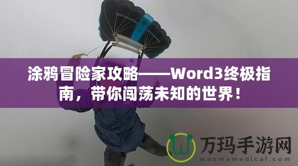 涂鴉冒險家攻略——Word3終極指南，帶你闖蕩未知的世界！