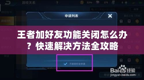 王者加好友功能關(guān)閉怎么辦？快速解決方法全攻略