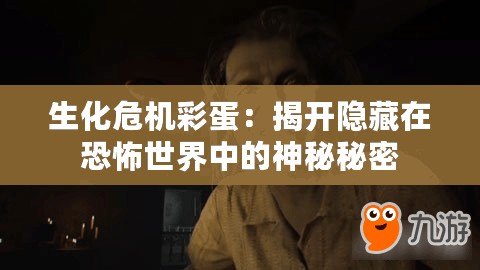 生化危機彩蛋：揭開隱藏在恐怖世界中的神秘秘密