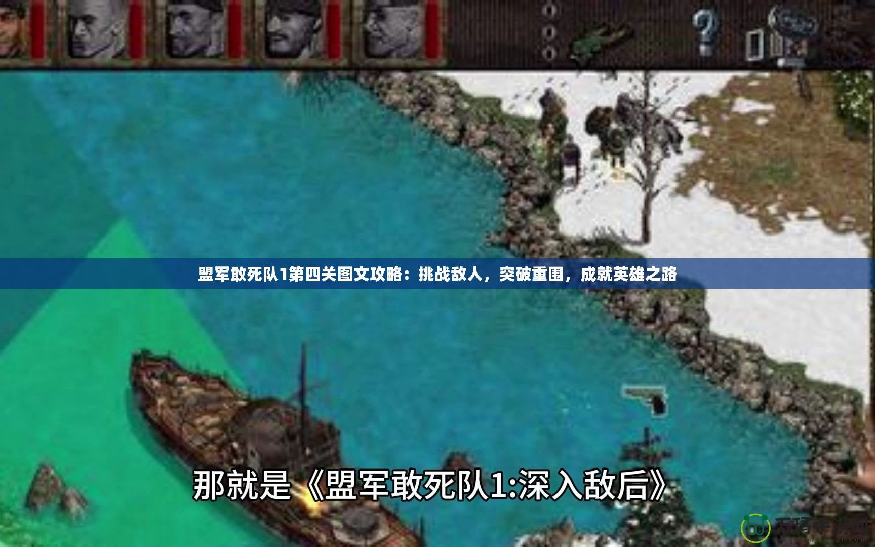 盟軍敢死隊1第四關(guān)圖文攻略：挑戰(zhàn)敵人，突破重圍，成就英雄之路