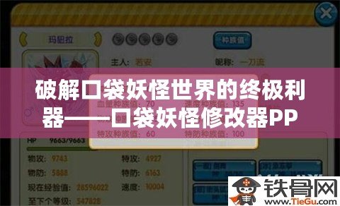 破解口袋妖怪世界的終極利器——口袋妖怪修改器PPV050，助你輕松玩轉(zhuǎn)寶可夢(mèng)冒險(xiǎn)