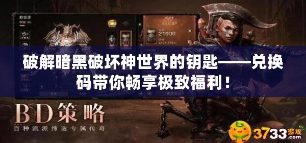 破解暗黑破壞神世界的鑰匙——兌換碼帶你暢享極致福利！