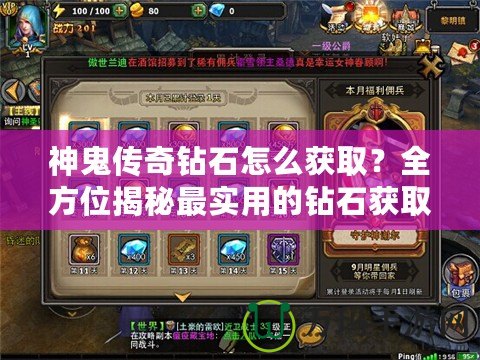 神鬼傳奇鉆石怎么獲??？全方位揭秘最實用的鉆石獲取攻略