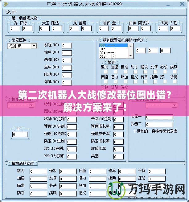 第二次機(jī)器人大戰(zhàn)修改器位圖出錯(cuò)？解決方案來了！