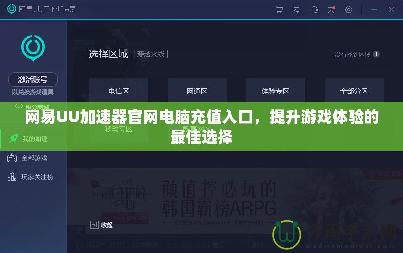 網(wǎng)易UU加速器官網(wǎng)電腦充值入口，提升游戲體驗的最佳選擇
